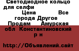 Светодиодное кольцо для селфи Selfie Heart Light v3.0 › Цена ­ 1 990 - Все города Другое » Продам   . Амурская обл.,Константиновский р-н